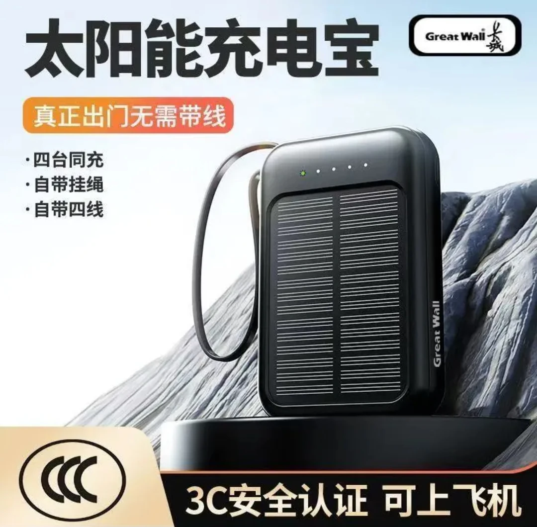 新款3C户外应急太阳能充电宝20000毫安大容量快充自带线迷你通用