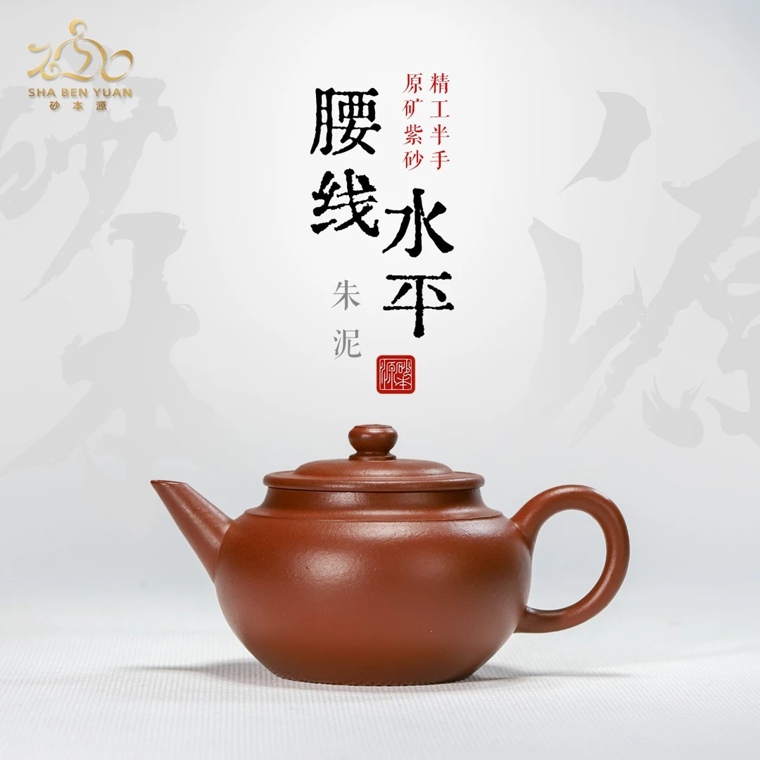 砂本源精工半手  朱泥腰线水平壶130cc 宜兴本山原矿紫砂功夫茶具