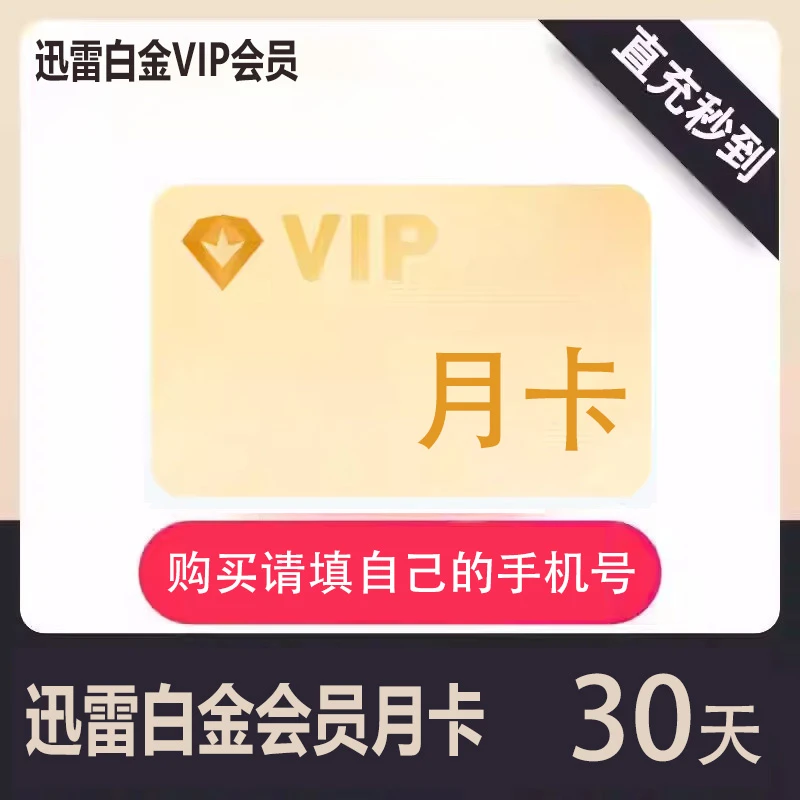 【直充秒到】迅雷白金会员月卡一个月 迅雷vip下载加速 填自己号
