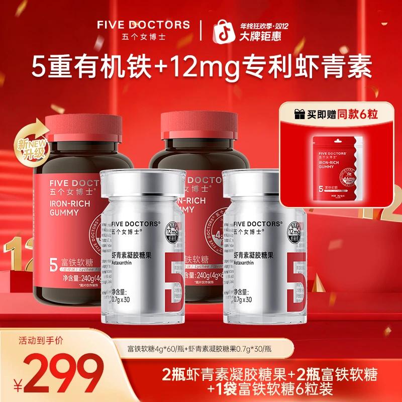 五个女博士12mg专利左旋天然虾青素凝胶糖果富铁软糖组合装