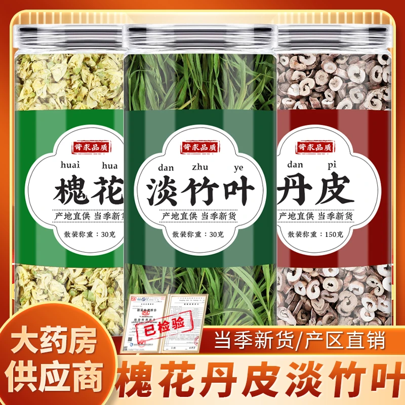 槐花牡丹皮淡竹叶正品槐蕊丹根皮谈竹叶代茶饮泡水喝槐花丹皮