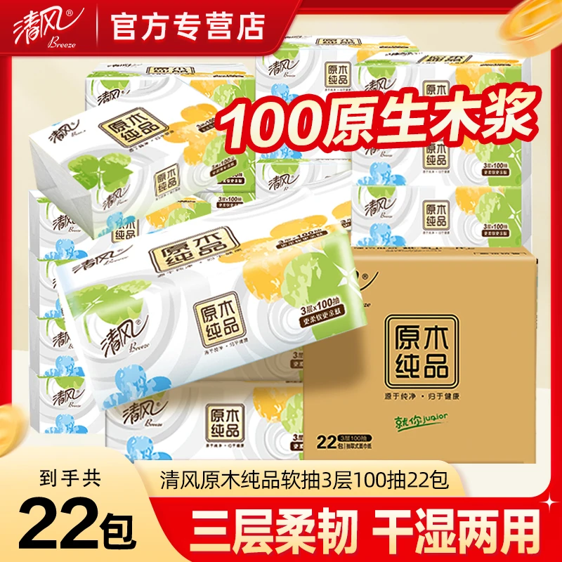 【100抽22包】清风原木纯品就你3层抽纸亲肤柔软囤货装餐巾无香整箱