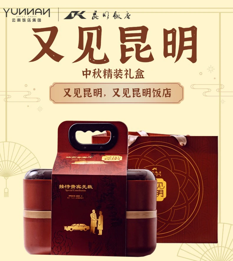 昆明饭店[又见昆明] 经典滇味月饼至尊礼盒 融汇云南风物精髓