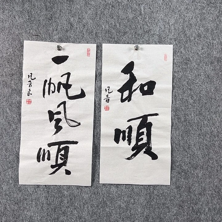 书法董老师二平两张作品