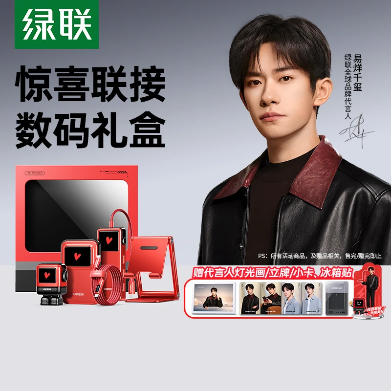 【易烊千玺同款】绿联惊喜联接礼盒充电器/磁吸充电宝/扩展坞/支架