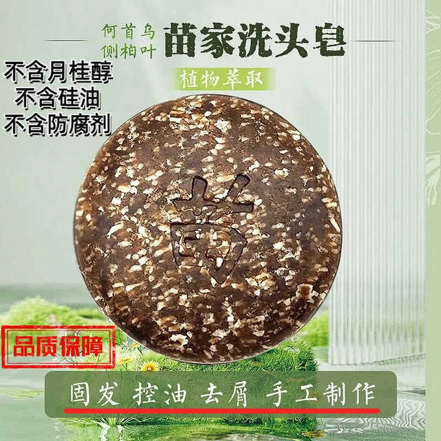 苗家古皂正杏堂洗头皂洗发皂手工何首乌侧柏叶皂角去屑控油养发