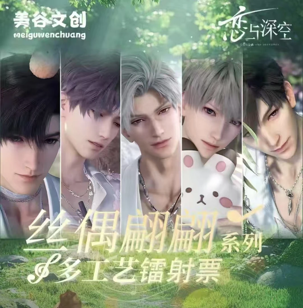 【玩法】恋与深空【美谷文创丝偶翩翩偷偷幸福包系列镭射票根】（代拆）