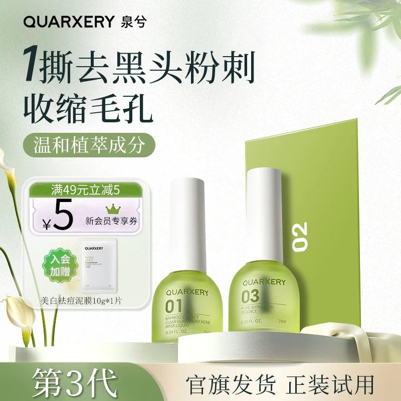 泉兮去黑头鼻贴导出液夏季控油收敛毛孔深层清洁舒缓黑头水男女