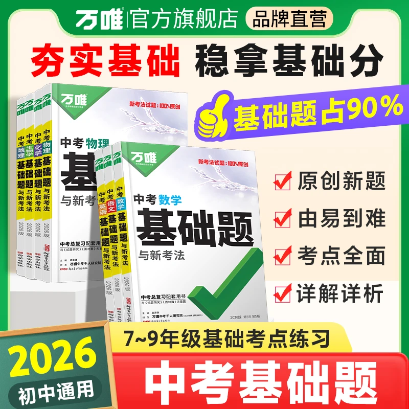 万唯中考基础题26版初中语数英物化中考精选全套复习资料练习通用