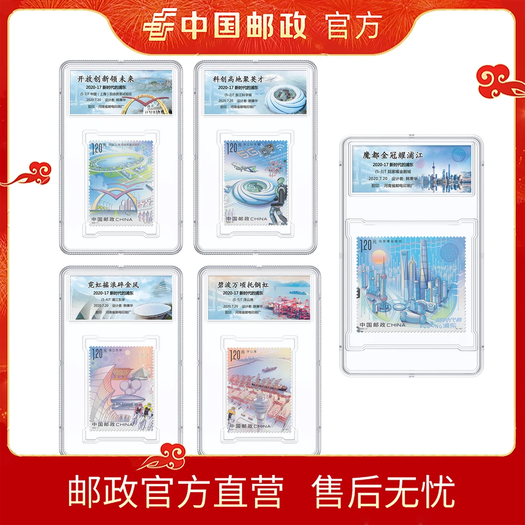中国邮政2020-17新时代的浦东(5张)