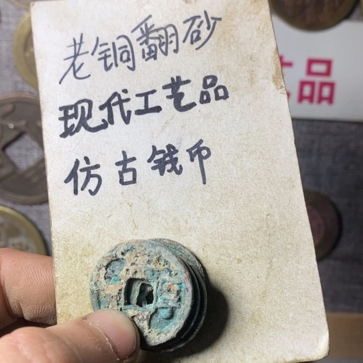 铜?****虹现代工艺品仿古钱币