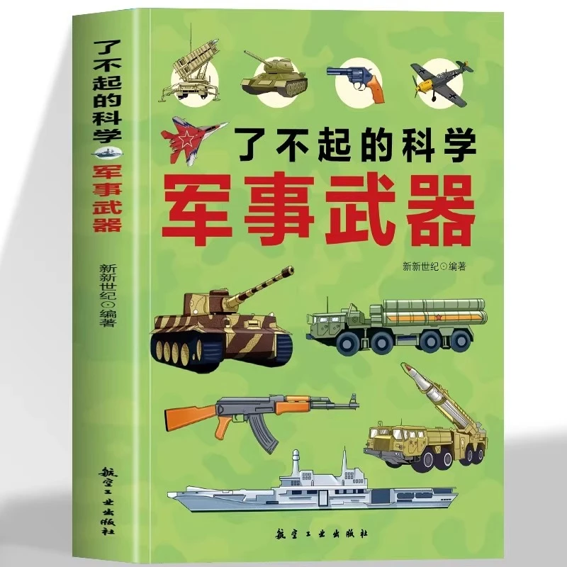 了不起的科学：军事武器 专门为孩子打造的军事博物馆60多种武器