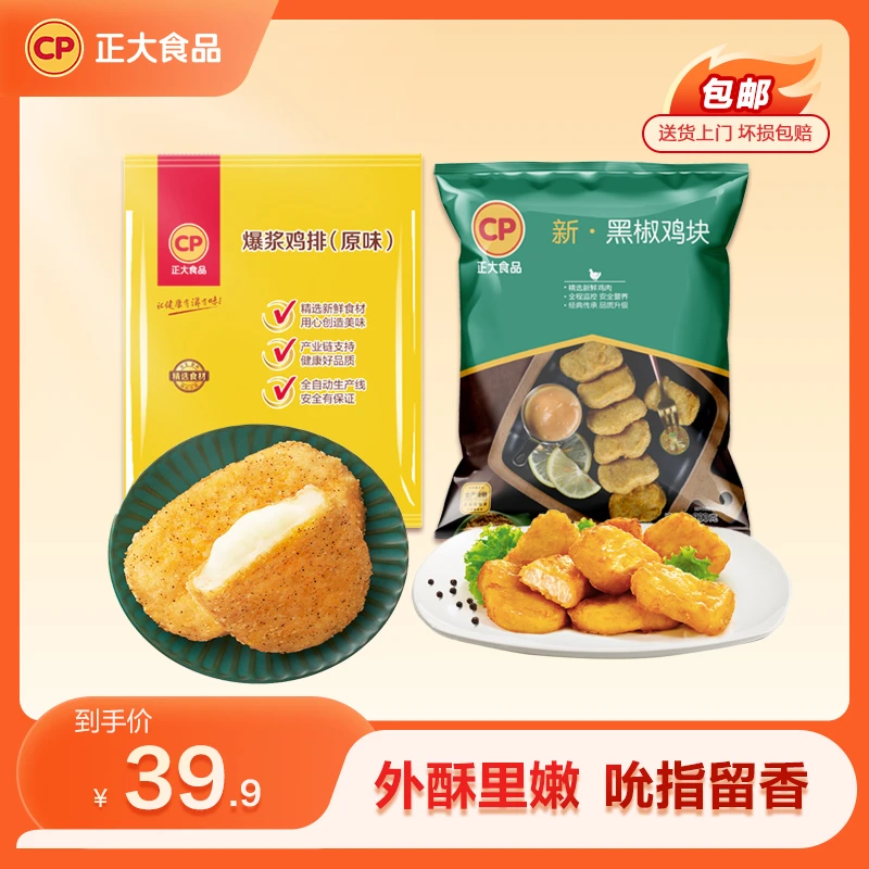 【正大】爆浆大鸡排 原味黑椒鸡块组合/共1540g