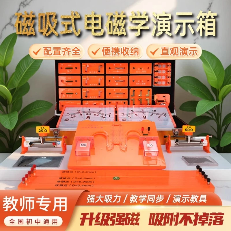 磁吸式电磁学演示箱老师用物理实验箱全套教师物理实验器材磁吸