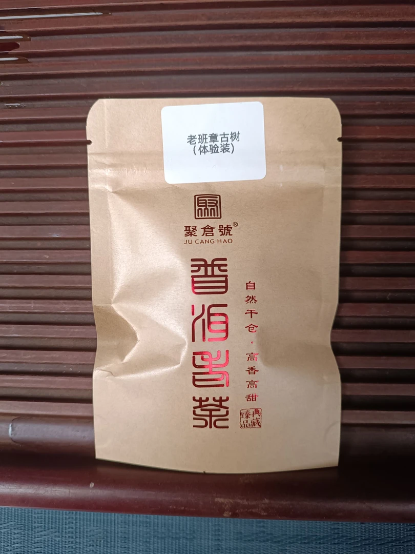 【聚仓号】老班章古树   生茶  2005年  20g体验装