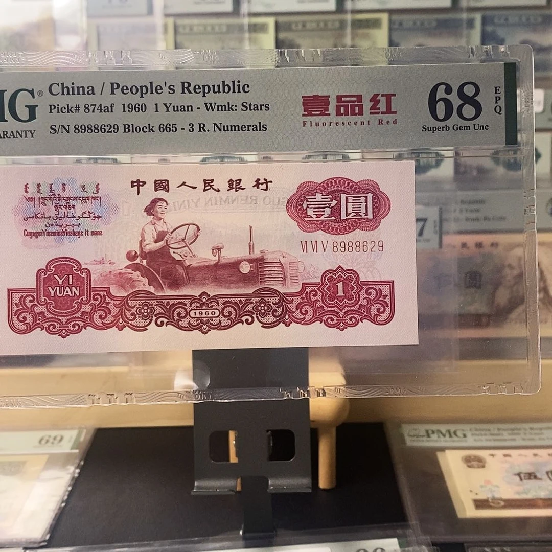 第三套人民币拖拉机一品红朦胧号