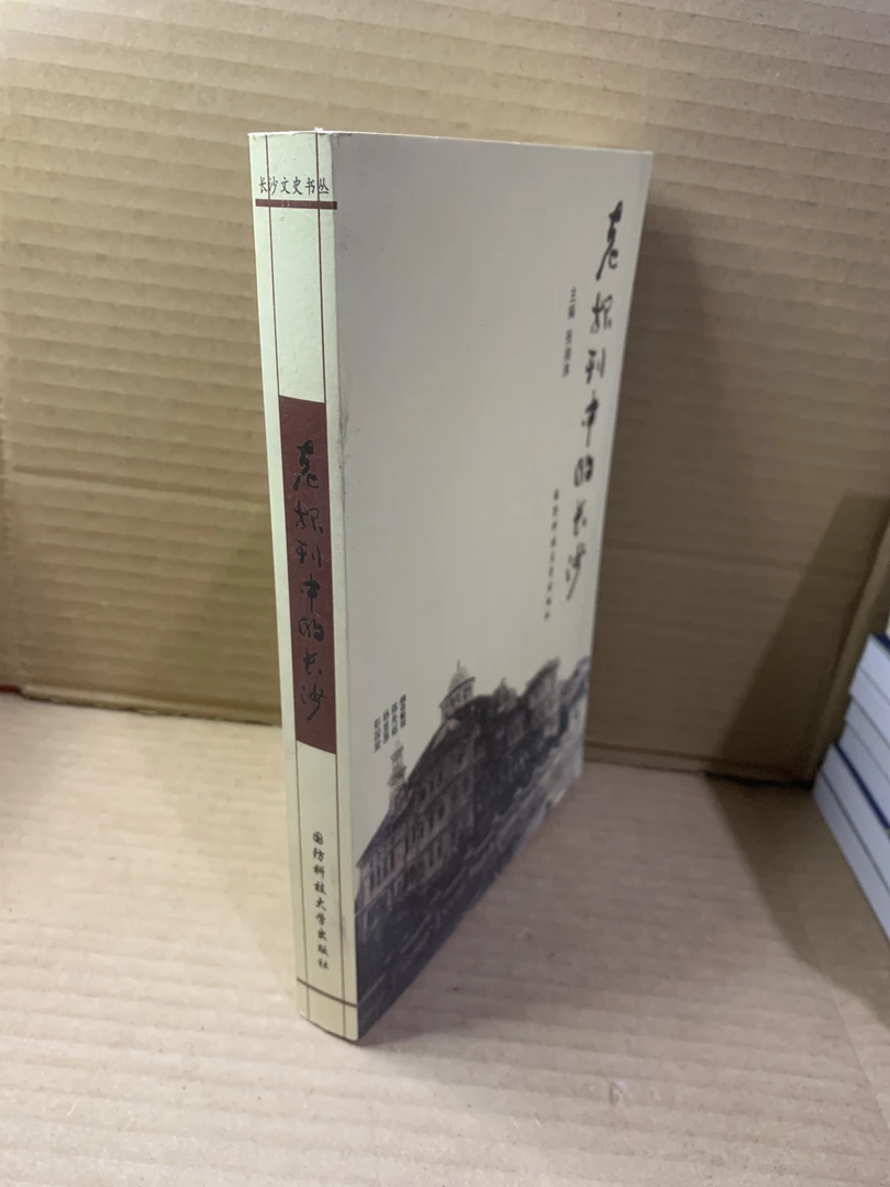 老报刊中的长沙