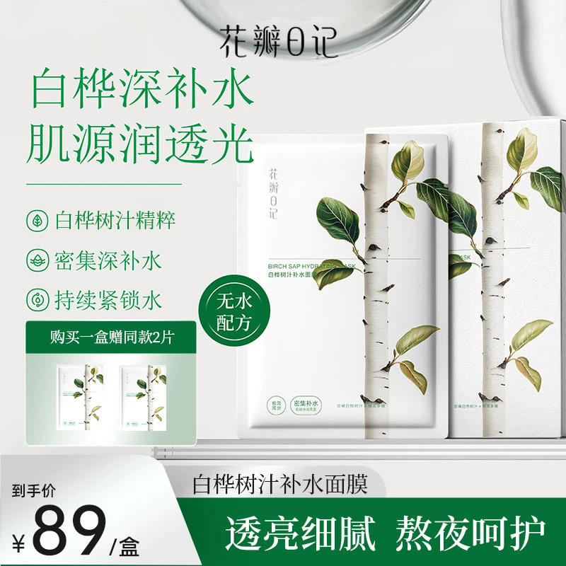 花瓣日记白桦树汁补水面膜无水配方绷带凝胶膜布水润锁水深层保湿