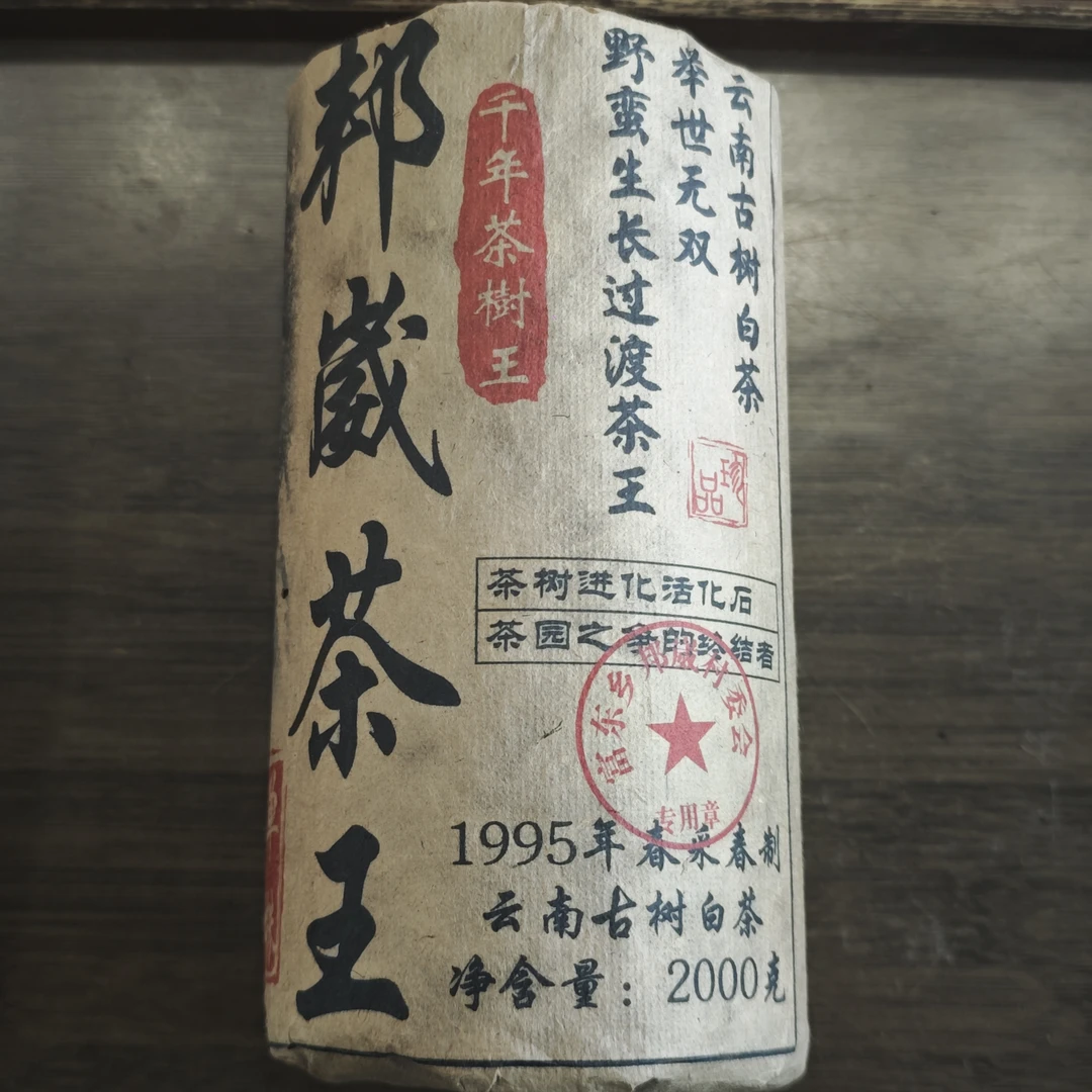 普洱茶  邦崴   9月14日 （1350号） 白茶 柱茶