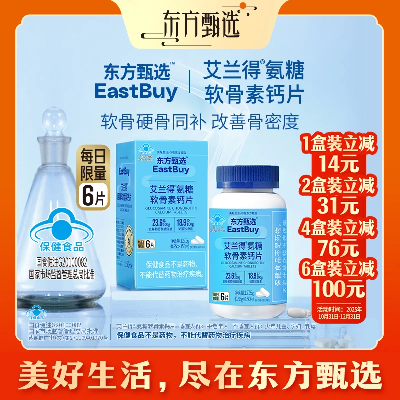 东方甄选自营氨糖软骨素钙片维生素D₃中老年人送礼送长辈营养