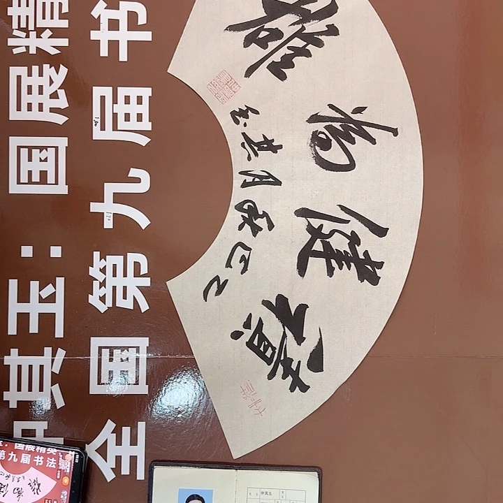 书法书法作品多次获奖