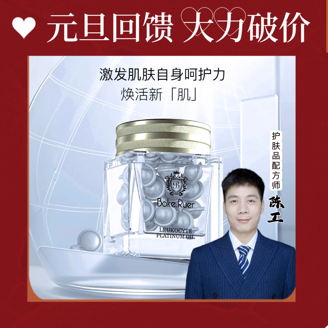 Boke.Ruer/博卡瑞尔白细胞铂金油
