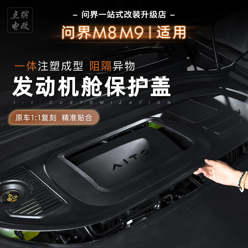 适用问界M7M8M9发动机舱保护盖引擎防护板防尘盖ABS塑料无损安装