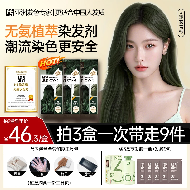 【毕业礼物】H5植物萃取染发膏迷雾青棕无氨家用染发剂免漂温和盖白