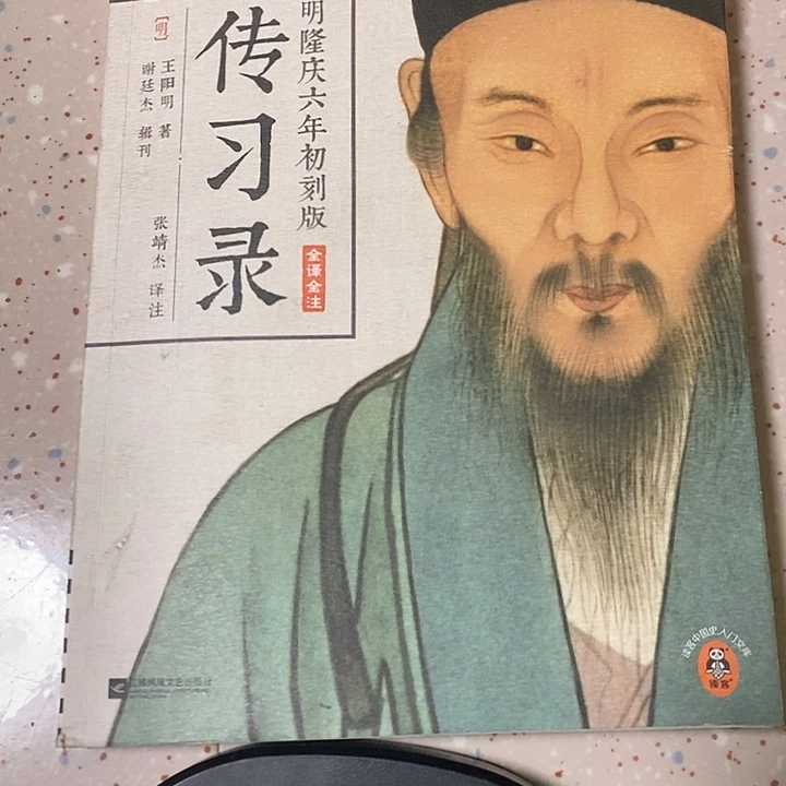 传习录一本。