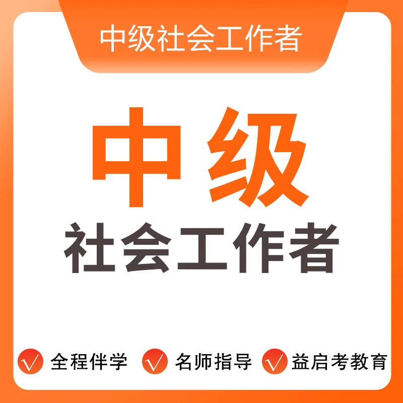中级社工 社会工作者学习资料精讲社工考试全国通用零基础课程