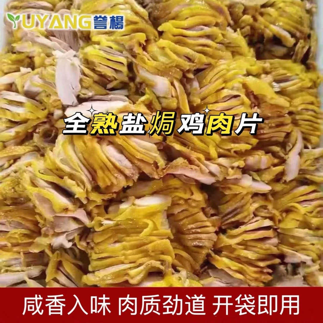 全熟盐焗鸡片500g*20袋不带红油特色凉菜开袋即食成品凉拌菜商用