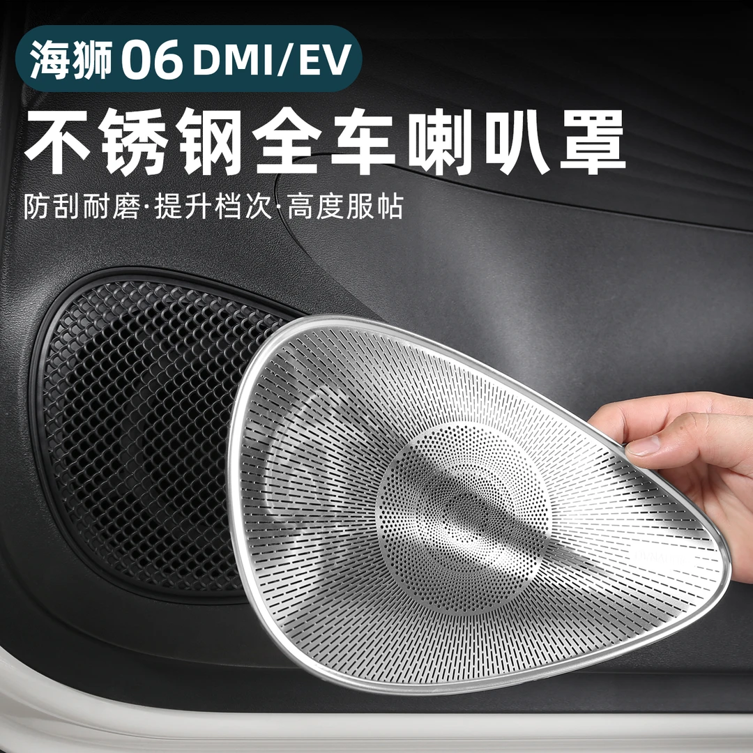 比亚迪海狮06ev低音喇叭贴片不锈钢音响保护罩dmi改装配件用品
