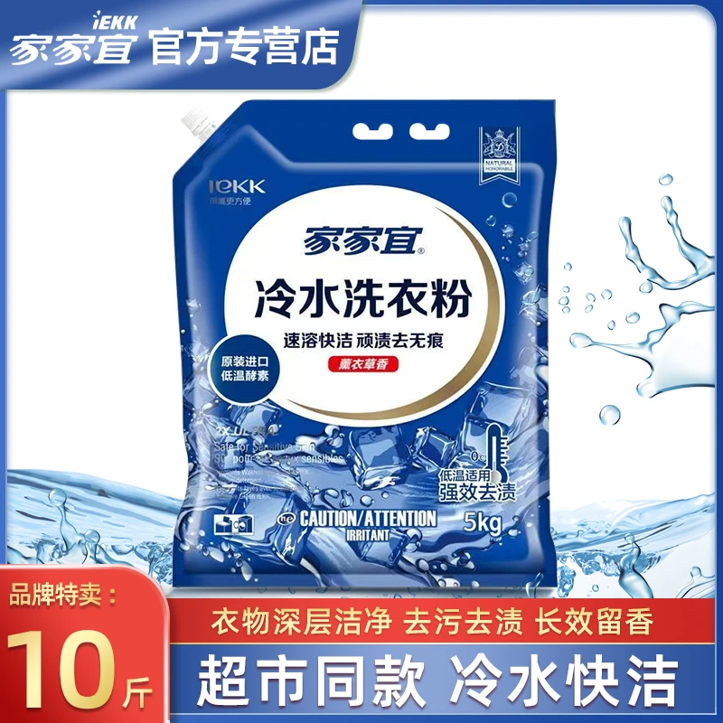 【官方正品】家家宜洗衣粉5kg冷水速溶洗衣服去污去渍深层洁净留香