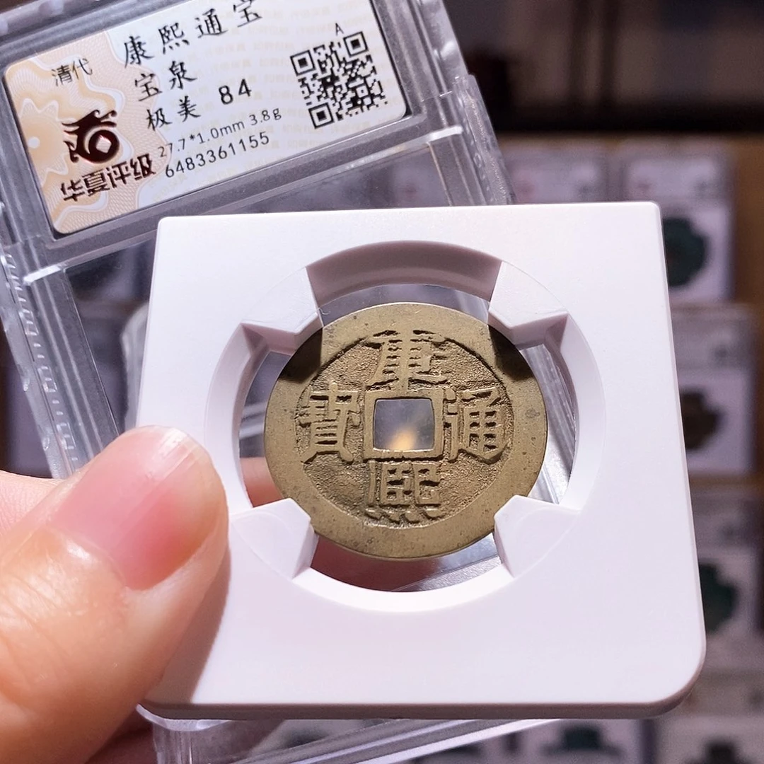 铜康熙泉，华夏84，1155