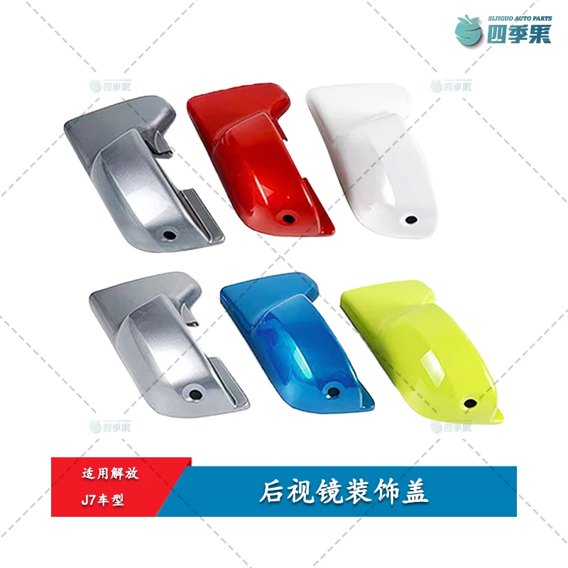 适用于解放J7倒车镜下装饰罩J7带漆后视镜盖 B90镜壳原厂汽车配件