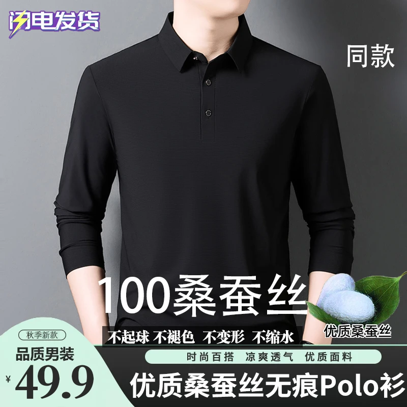 【专柜直发】100%桑蚕丝秋季高档无痕POLO衫男休闲长袖翻领T恤A01
