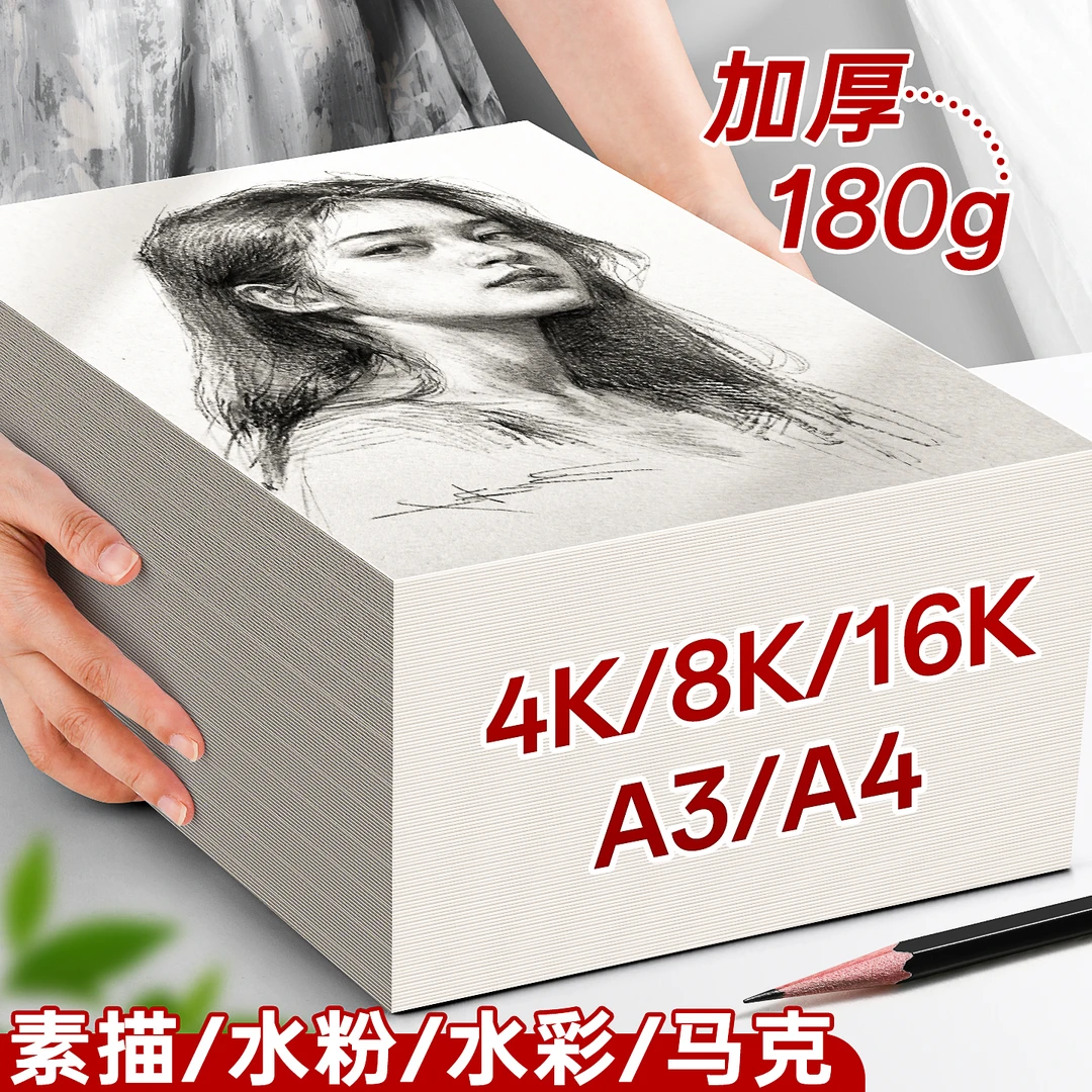加厚8K素描纸4K水粉纸速写纸美术生绘画手抄报儿童画画A3铅画纸A4