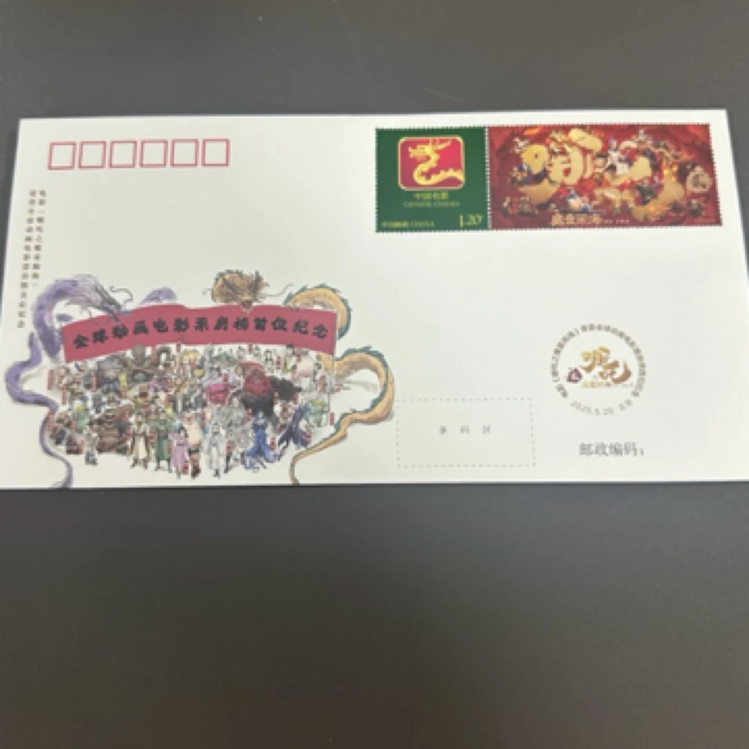 电影《哪吒之魔童闹海》荣登全球动画电影票房榜首位纪念封
