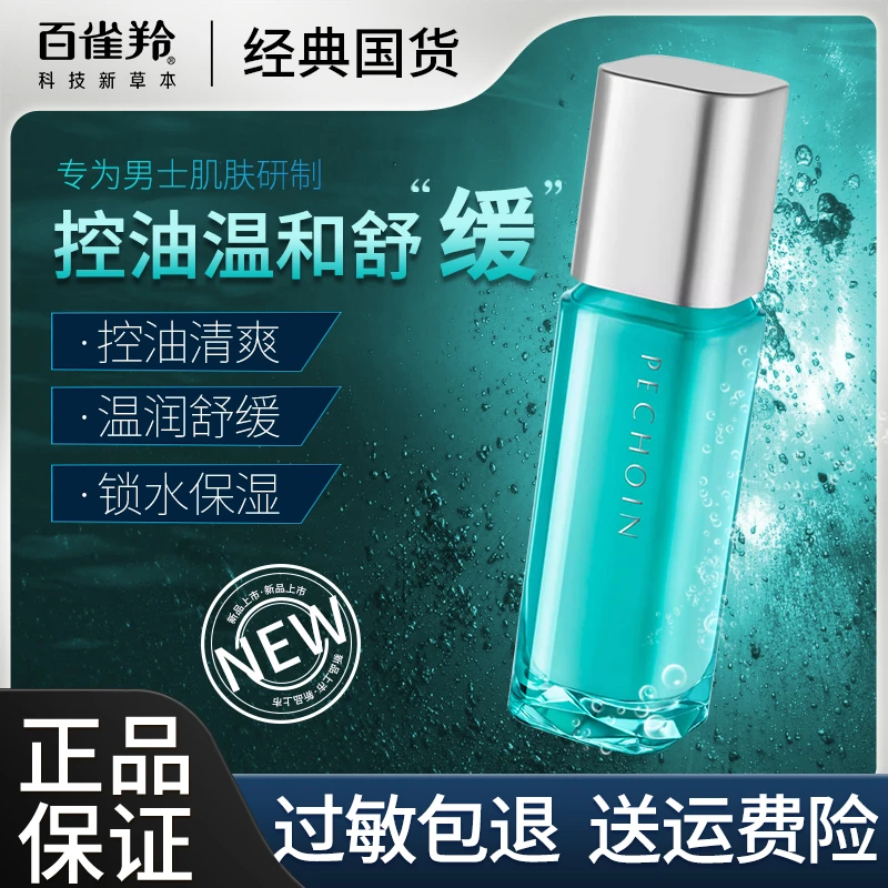 百雀羚净衡男士乳液控油保湿水乳清爽补水细致毛孔不油腻夏天正品
