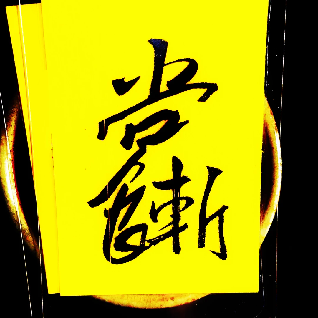 国潮国风创意吉言印刷书法 居家饰品