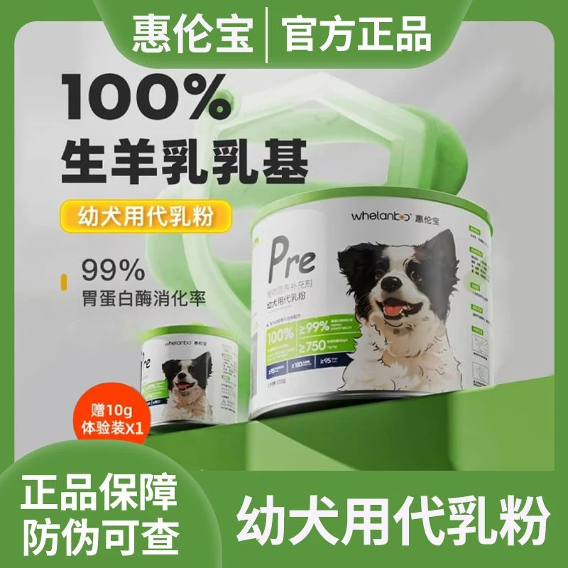 惠伦宝狗狗羊奶粉幼犬代乳粉新生幼小狗易吸收肠胃养护抵抗力