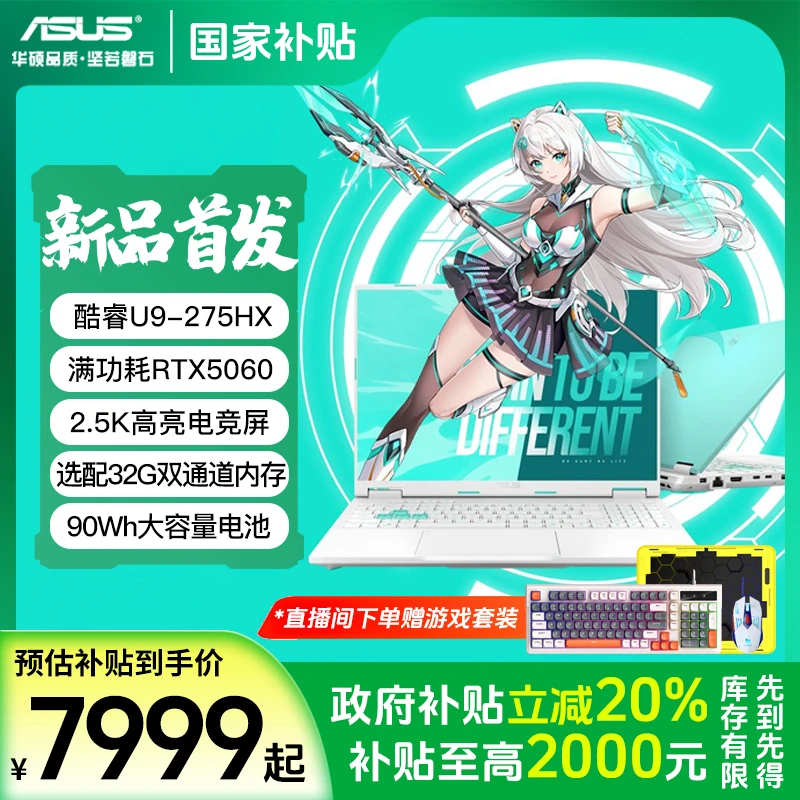 【国家补贴】华硕天选6Pro酷睿Ultra7/9 RTX5060电竞游戏笔记本电脑