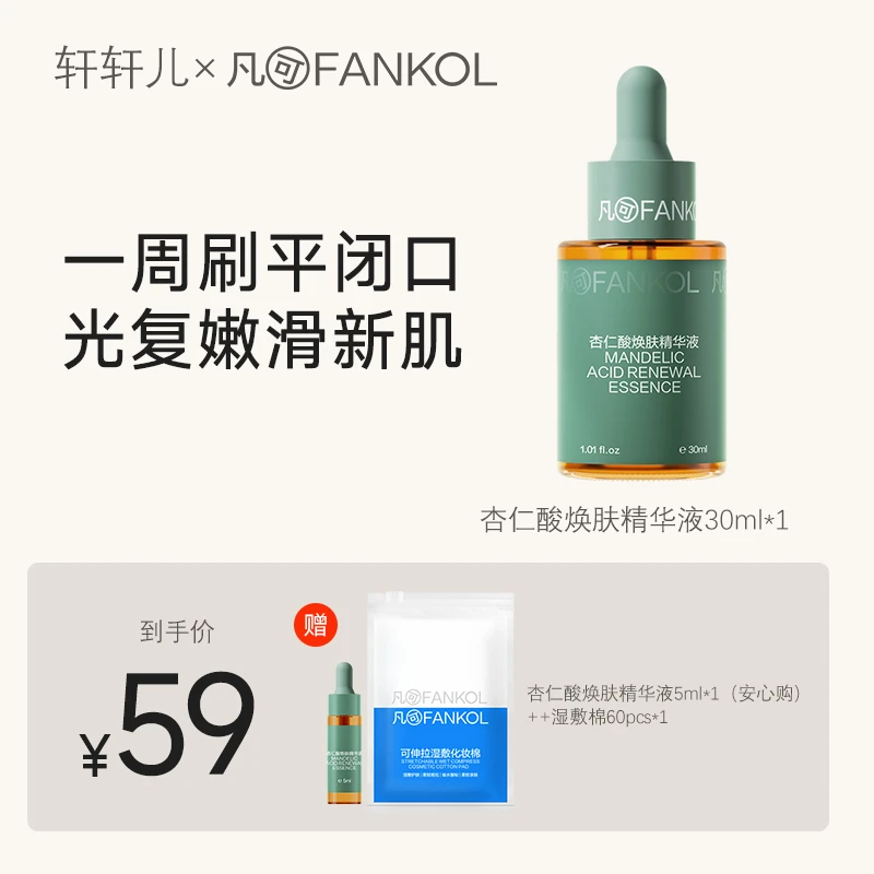 凡可【轩轩儿专属】6%杏仁酸精华液祛痘果酸去闭口粉刺去角质黑头