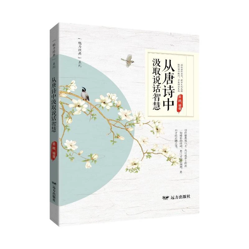 “魅丽经典”系列：从唐诗中汲取说话智慧