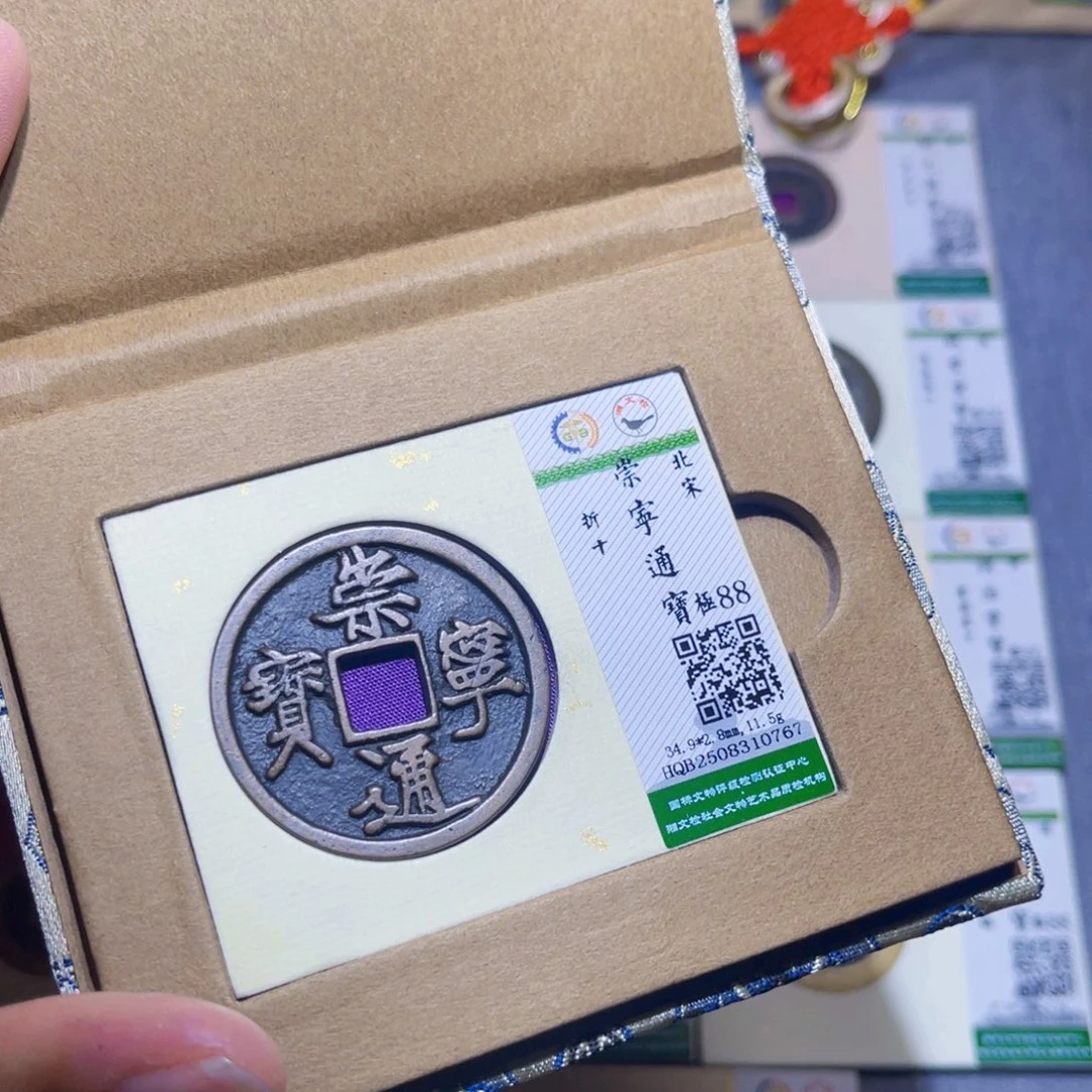 铜隆兴收藏兰兰崇宁通宝0767