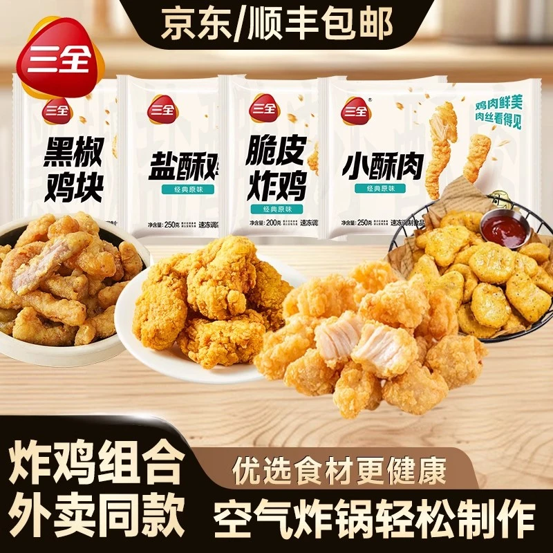 三全脆皮炸鸡黑椒鸡块盐酥鸡小酥肉夜宵小吃空气炸锅速食半成品