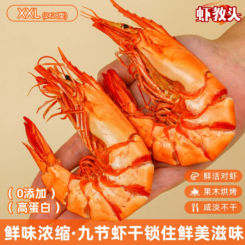 【虾教头】2428型特大九节虾干 即食海鲜零食斑节虾干