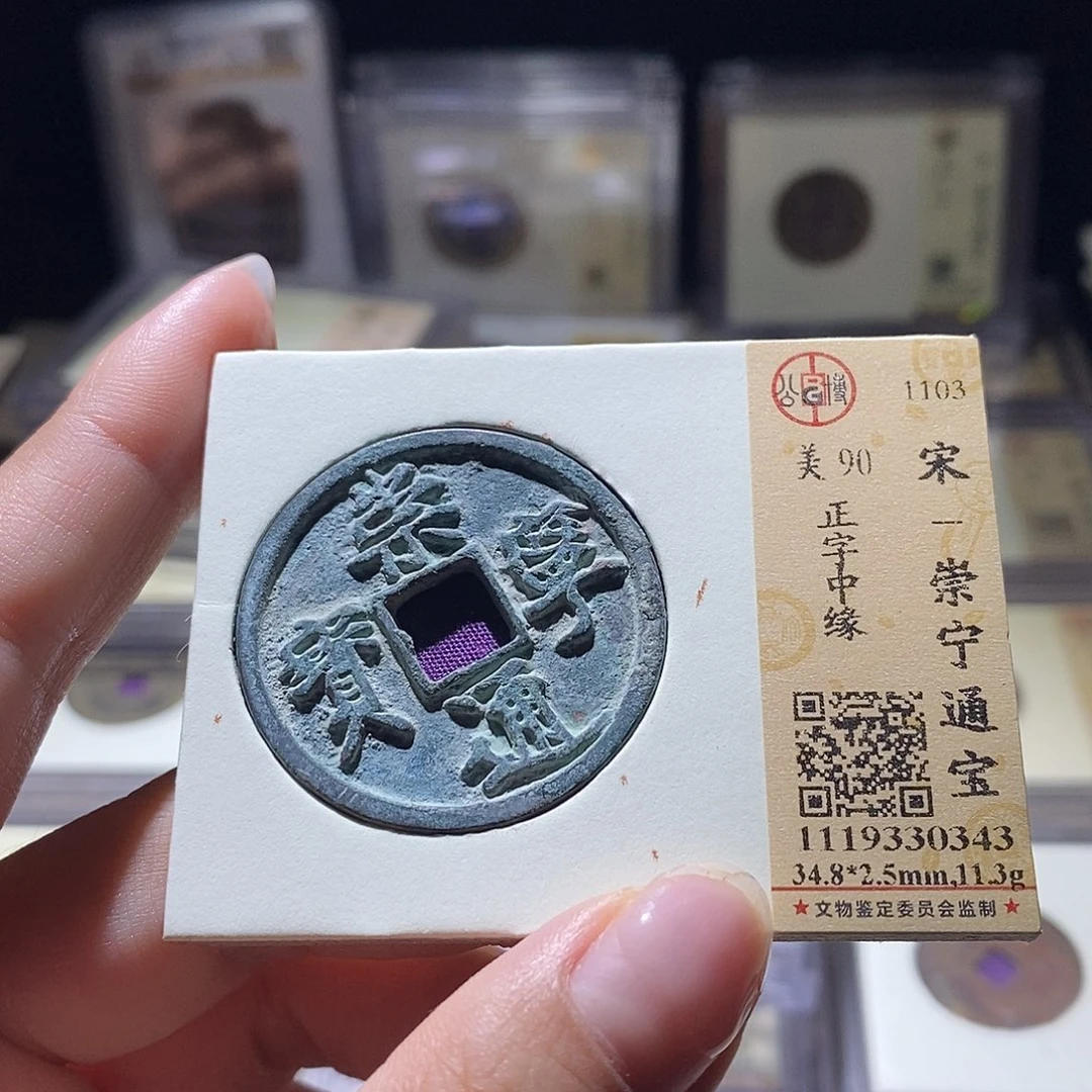 铜公博评级90宋钱 雨柔