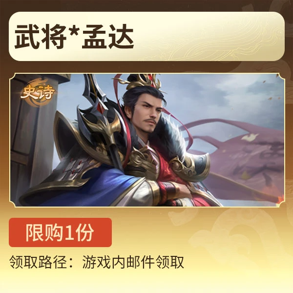 三国杀【官方正版】秒到账三国杀OL武将*孟达史诗武将游戏