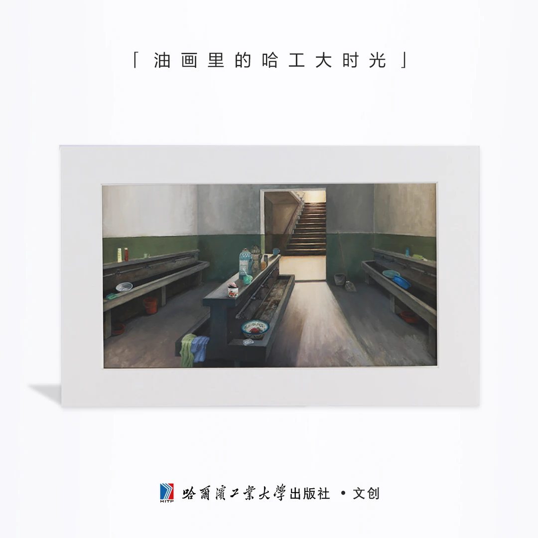 哈尔滨工业大学原一公寓 水房—油画里的哈工大时光 尺寸200x300
